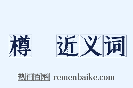 樽罍近义词是什么意思的图片